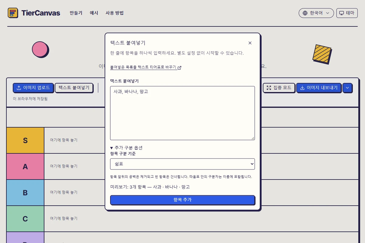 쉼표로 구분한 과일 목록과 세 항목 미리보기를 보여 주는 텍스트 붙여넣기 패널.